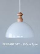 ルモーブ ペンダントライト ドーム150