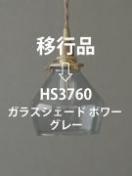 ガラスシェード ポワー ブルーグレー