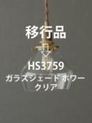 ガラスシェード ポワー クリア