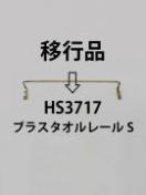 ブラスタオルレールS