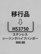 シーリングパイプハンガー900