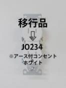 ※アース付コンセント  ホワイト