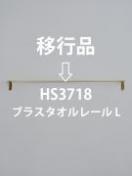 ブラスタオルレールL