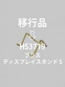 ブラスディスプレイスタンドS