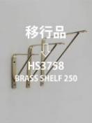 ブラスシェルフ250