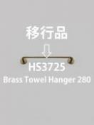 ブラスタオルハンガーS