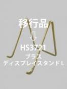 ブラスディスプレイスタンドL