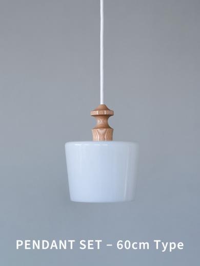  ルモーブ ペンダントライト シリンダー 60