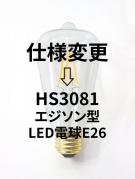 エジソンランプLED電球E26