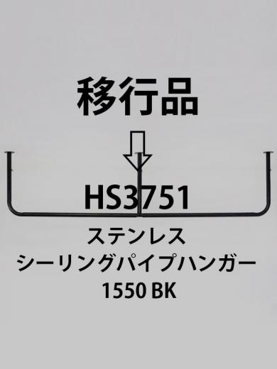 シーリングパイプハンガー1550