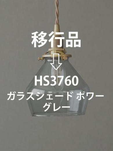 ガラスシェード ポワー ブルーグレー