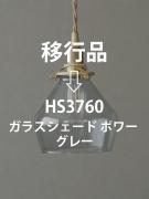 ガラスシェード ポワー ブルーグレー