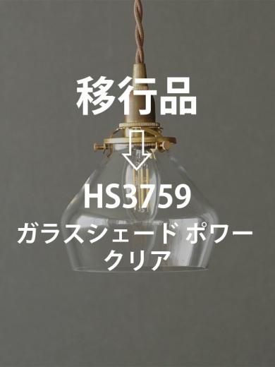 ガラスシェード ポワー クリア