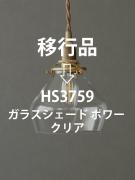 ガラスシェード ポワー クリア