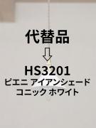 スモールコニックシェード EW