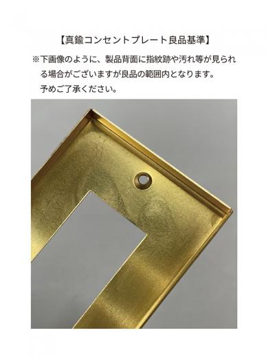 真鍮コンセントプレート