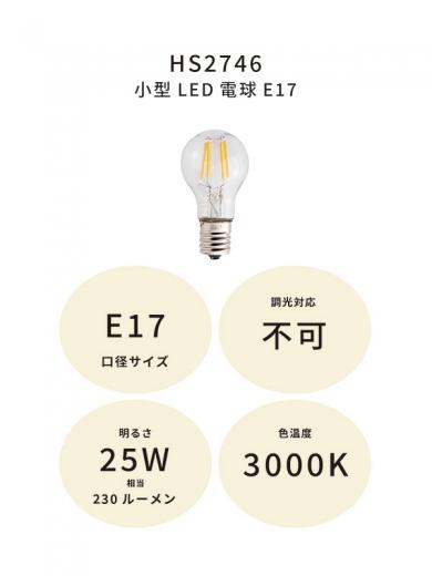 小型LED電球E17