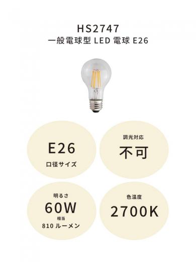 一般電球型LED電球E26