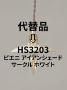 14cmサークルシェード  EW