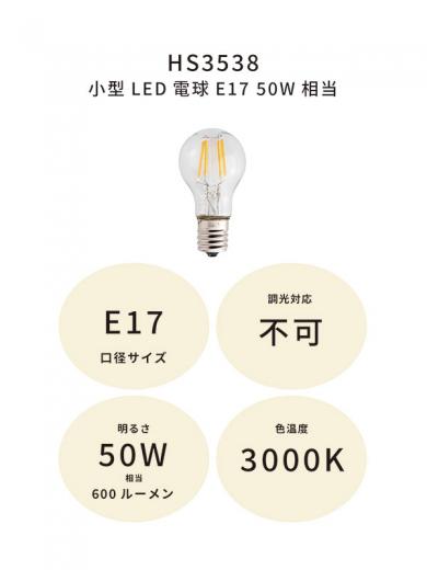 小型LED電球E17 50W相当
