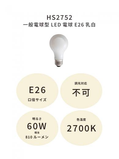 一般電球型LED電球E26乳白