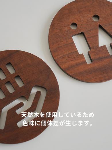 ウッドサイン L トイレ ウォルナット