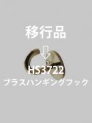 ブラスハンギングフック