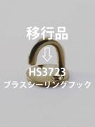ブラスシーリングフック
