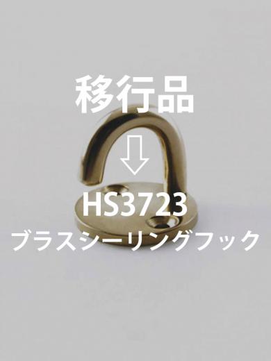 ブラスシーリングフック