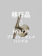 ブラスツーウェイハンドル