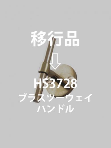 ブラスツーウェイハンドル