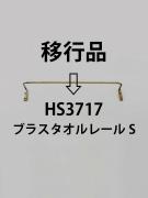 ブラスタオルレールS