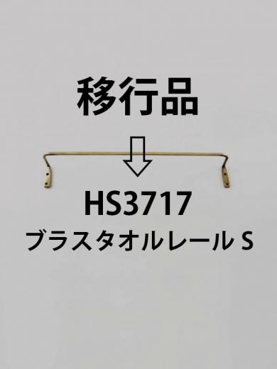 ブラスタオルレールS