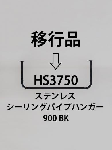 シーリングパイプハンガー900