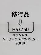 シーリングパイプハンガー900