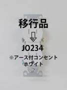 ※アース付コンセント  ホワイト