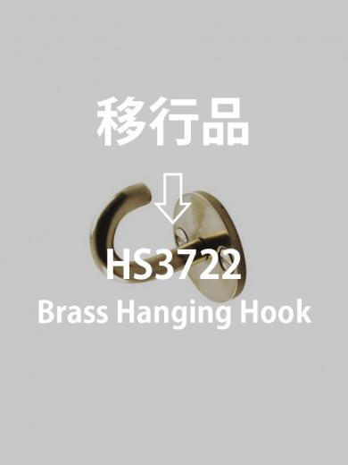ブラスハンギングフック