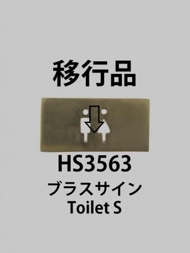 ブラスサイン Toilet S