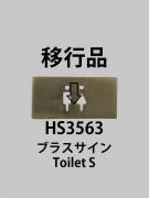 ブラスサイン Toilet S