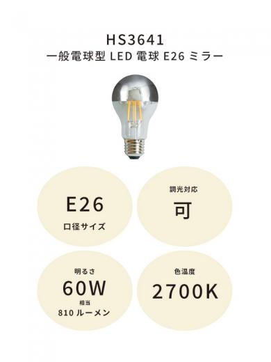 一般電球型LED電球E26ミラー