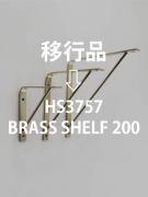 ブラスシェルフ200
