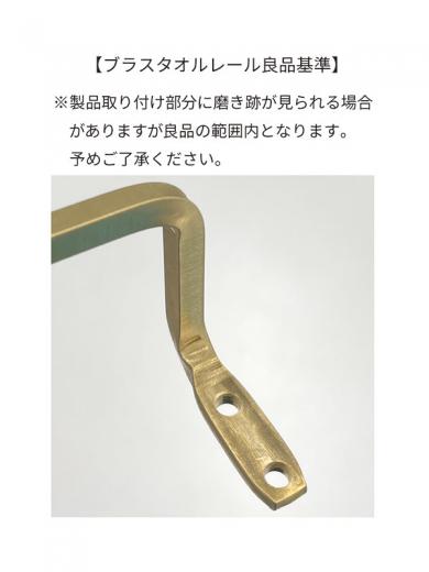 ブラスタオルレール S