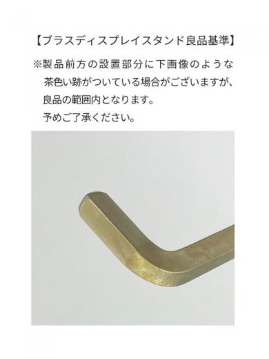 ブラスディスプレイスタンド M