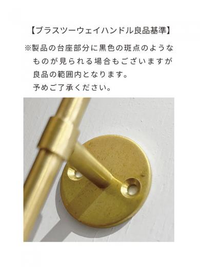 ブラスツーウェイハンドル
