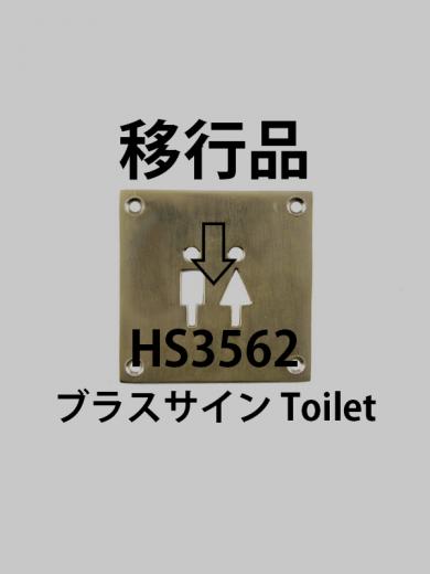 ブラスサイン Toilet