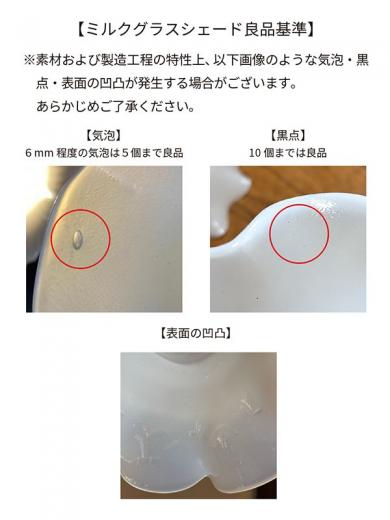 ミルクグラス シェード フレンチ