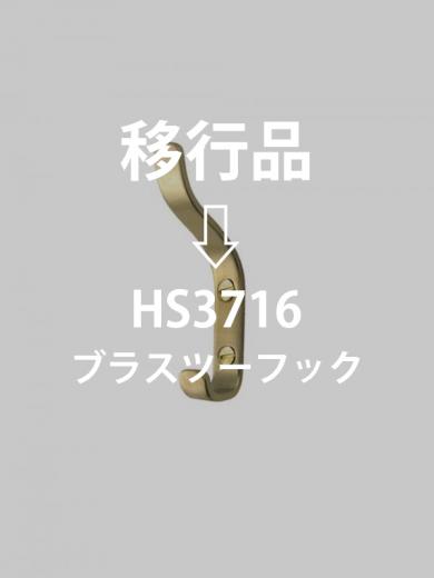 ブラスツーフック