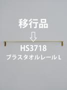 ブラスタオルレールL