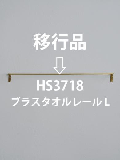 ブラスタオルレールL