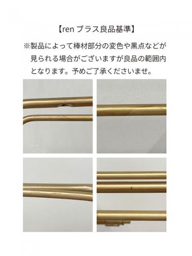 ren ブラスUフック ワイド